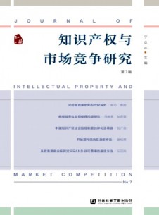 知識產權與市場競爭研究雜志
