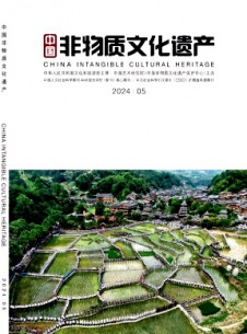 中國非物質文化遺產雜志