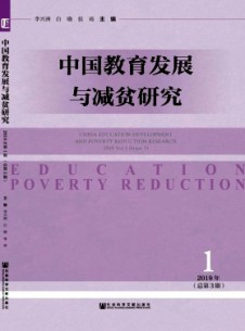 中國教育發展與減貧研究雜志