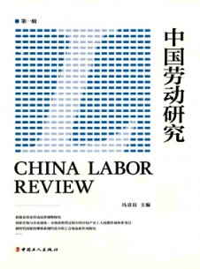 中國勞動研究雜志