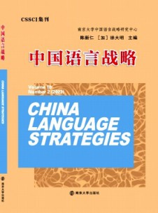 中國語言戰略雜志