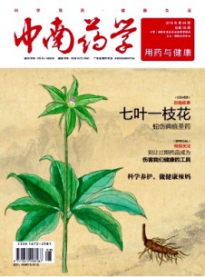 中南藥學(xué)·用藥與健康雜志