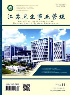 江蘇衛生事業管理