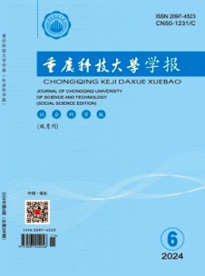 重慶科技大學(xué)學(xué)報(bào)·社會(huì)科學(xué)版