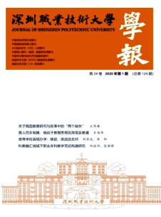 深圳職業技術大學學報雜志