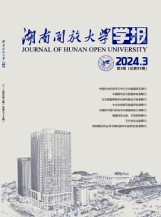 湖南開放大學(xué)學(xué)報(bào)