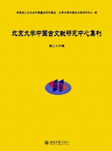 北京大學(xué)中國古文獻研究中心集刊