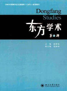 東方學(xué)術(shù)