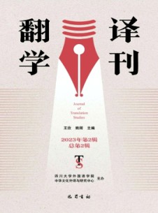 翻譯學(xué)刊