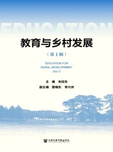 教育與鄉村發展雜志