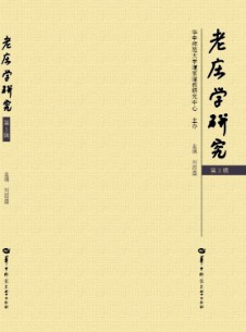 老莊學(xué)研究