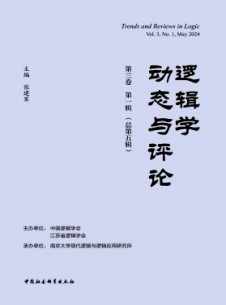 邏輯學(xué)動態(tài)與評論雜志