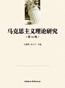 馬克思主義理論研究雜志