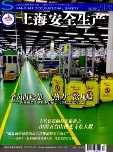 上海安全生產(chǎn)