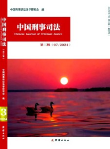 中國刑事司法雜志