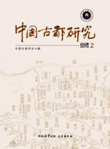 中國(guó)古都研究雜志