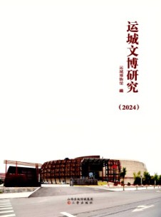 運(yùn)城文博研究雜志