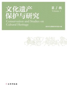 文化遺產保護與研究雜志