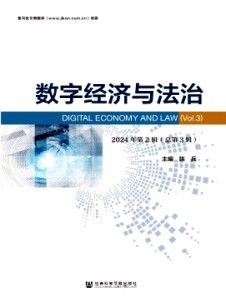 數字經濟與法治雜志