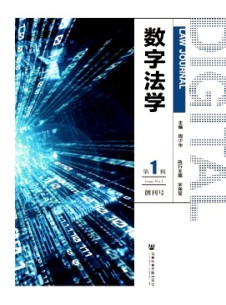 數(shù)字法學雜志