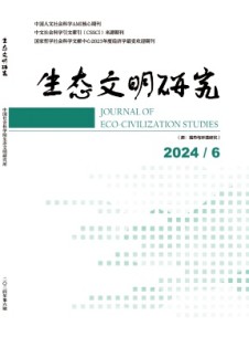 生態(tài)文明研究