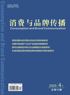 消費與品牌傳播雜志